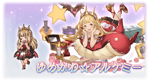 ゆめかわ☆アルケミー・カリオストロ