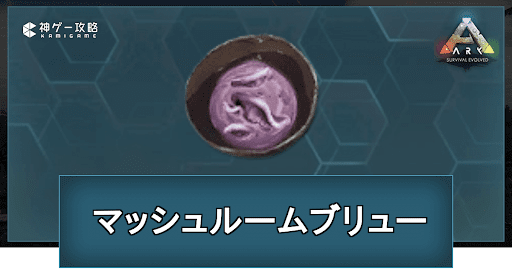 マッシュルームブリュー