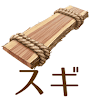 スギの材木