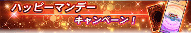 ハッピーマンデー