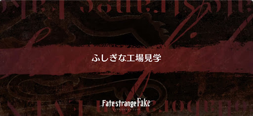 fgo-Fakeコラボ_ふしぎな工場見学