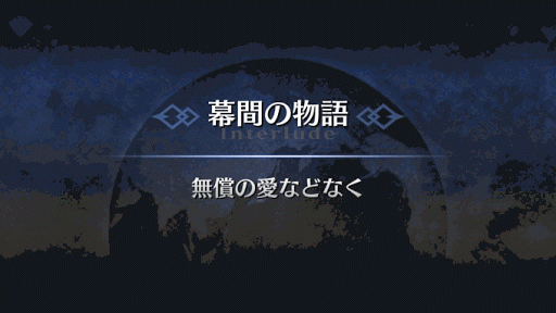 幕間の物語_牛若丸幕間1