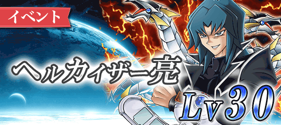 ヘルカイザー亮30バナー