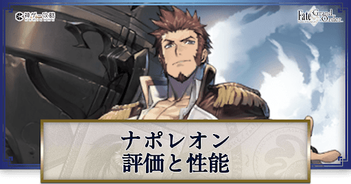 fgo-ナポレオン
