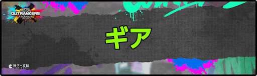 アウトランカーズ攻略_ギア