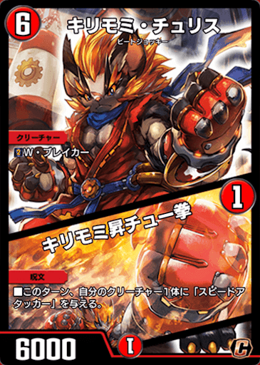 デュエプレ＿キリモミ・チュリス／キリモミ昇チュー拳