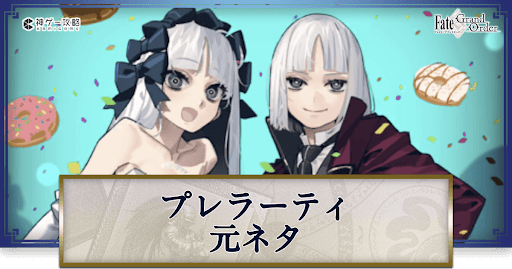 fgo-プレラーティの元ネタと史実解説