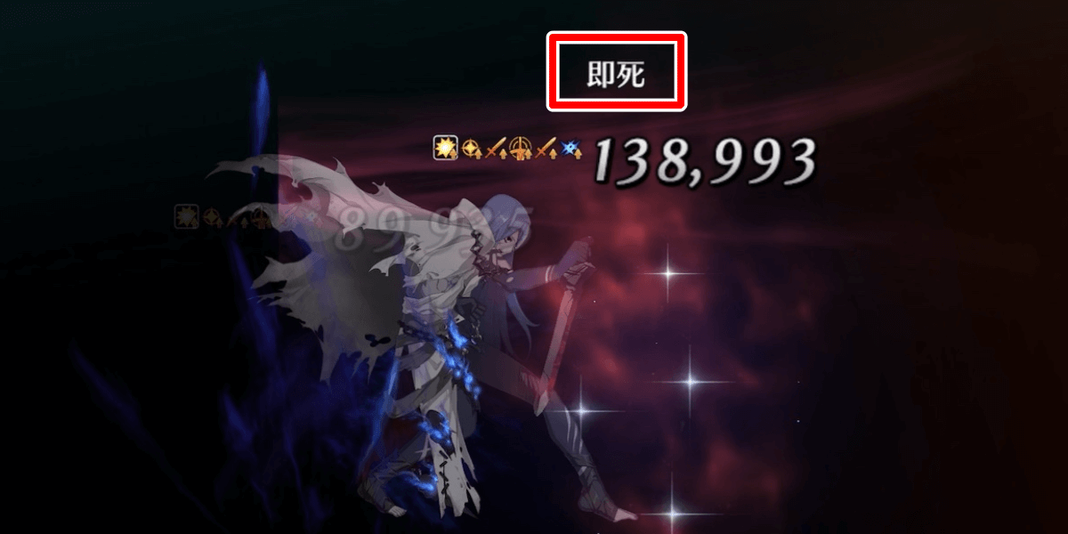 式は即死付与要員