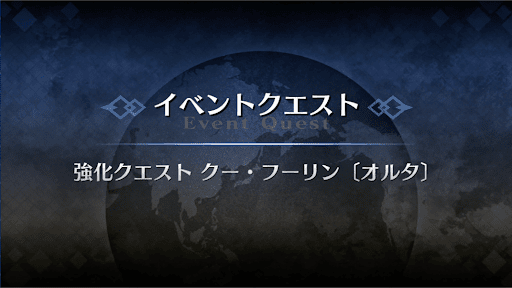 強化クエスト_クー・フーリン（オルタ）強化クエスト１