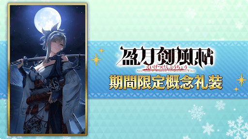 fgo-限定の概念礼装