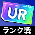 ランク戦URチケット