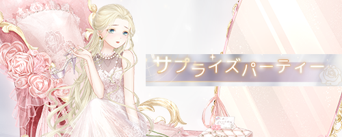 サプライズパーティー