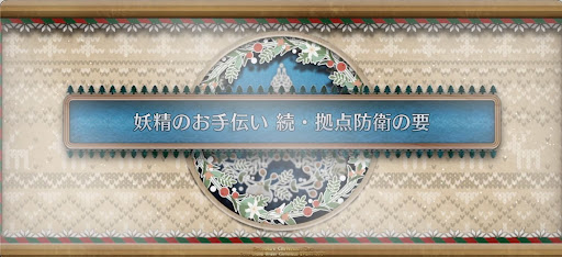 fgo-クリスマス2024_妖精のお手伝い続・拠点防衛の要