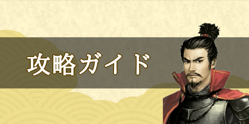 攻略ガイド