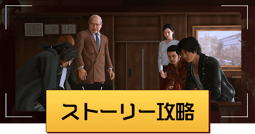 ロストジャジメント_ストーリー攻略