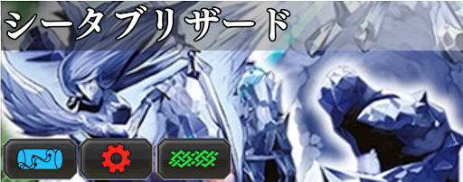 シータブリザード