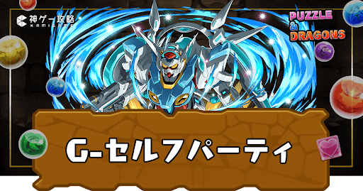 G-セルフパーティ