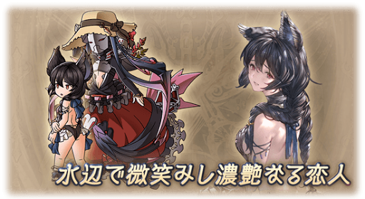 水辺で微笑みし濃艶なる恋人・ニーア