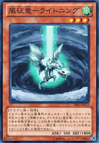風征竜ライトニング
