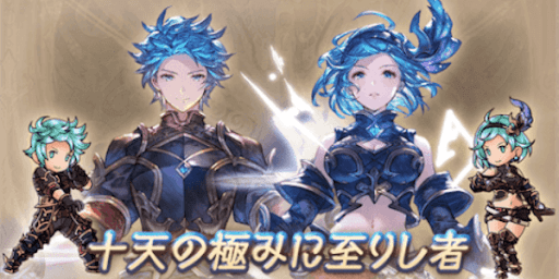 十天衆の極みスキン
