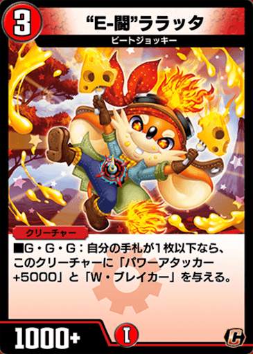 デュエプレ＿“E-闘”ララッタ