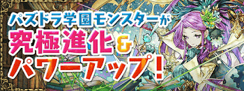 パズドラ学園　究極進化