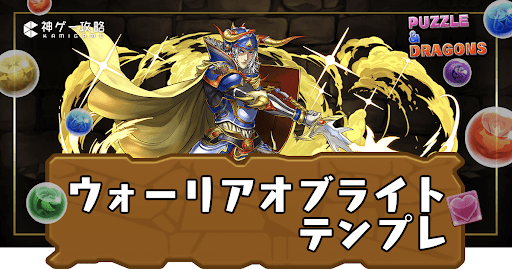 ウォーリアオブライトテンプレ