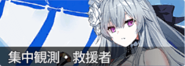 集中観測エミリー