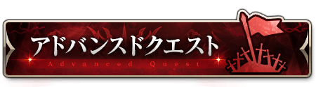 fgo-アドバンスドクエスト