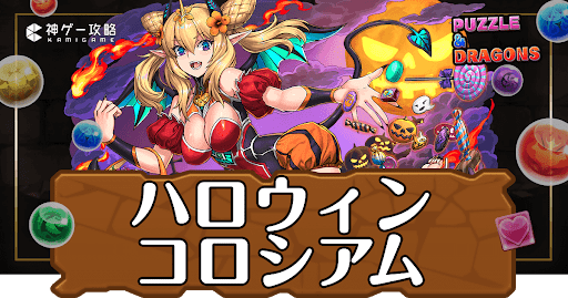 パズドラ-ハロウィンコロシアム