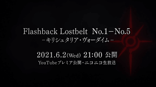 fgo-フラッシュバック ロストベルト