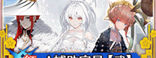 fgo-5周年__紅・A補助②