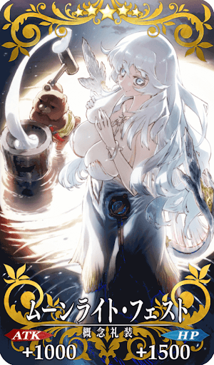 ムーンライト・フェスト