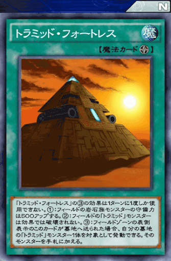 トラミッド・フォートレス