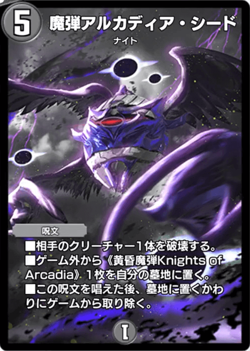 魔弾アルカディア・シード