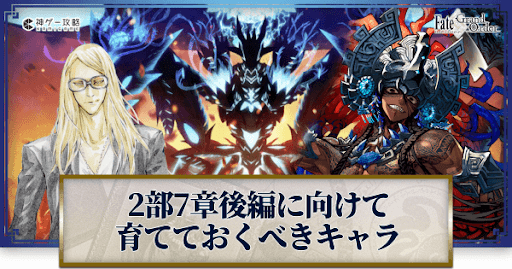 fgo-ナウイミクトラン後編に向けて育てておくべきサーヴァント