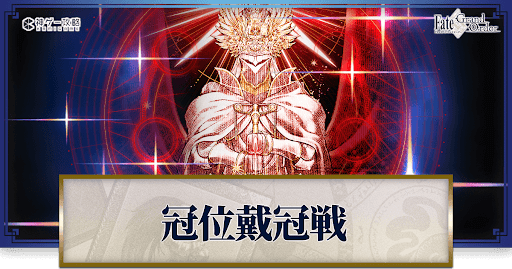 fgo-冠位戴冠戦