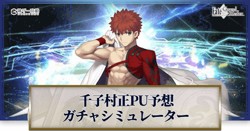 fgo-千子村正ピックアップ予想ガチャシミュレーター