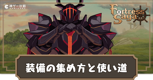 装備の集め方と使い道