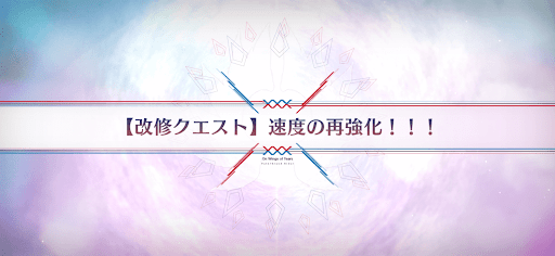 fgo-改修クエスト_改修クエスト7