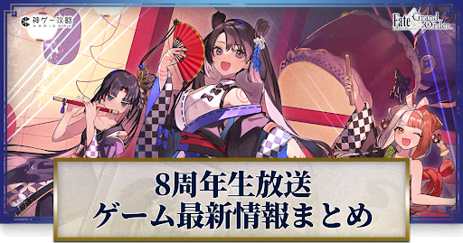 fgo-8周年生放送のゲーム最新情報まとめ