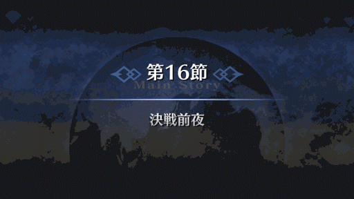 fgo-1部6章キャメロット_決戦前夜（6_16）