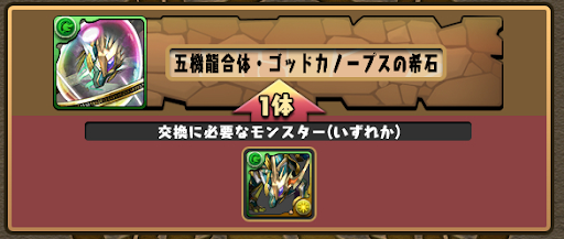 ゴッドカノープスの希石-交換
