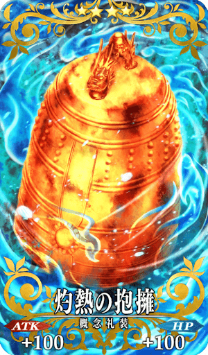 灼熱の抱擁