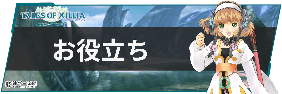 テイルズオブエクシリアリマスター_お役立ち