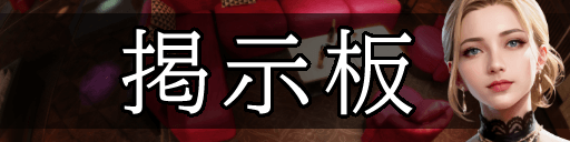 TOPh2バナー_掲示板