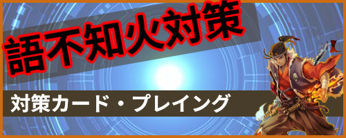 語不知火対策