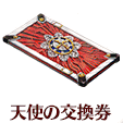 fgo-天使の交換券