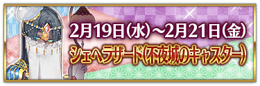 fgo-バレンタイン2025シェヘラザード