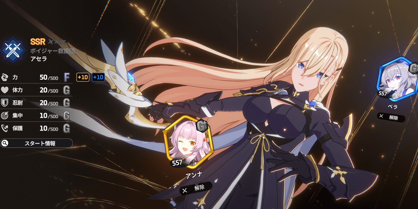 スターセイヴァー_救援の旅で開始前に装着できる